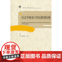 社会学视角下的反酷刑问题