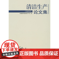 清洁生产论文集(2009年)