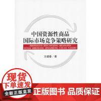 中国资源性商品国际市场竞争策略研究