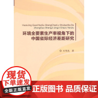 环境全要素生产率视角下的中国省际经济差距研究