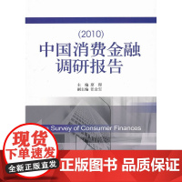中国消费金融调研报告(2010年)