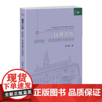 越界之旅——菲利普·罗斯后期小说研究