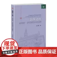 越界之旅——菲利普·罗斯后期小说研究