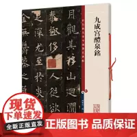 九成宫醴泉铭(彩色放大本中国碑帖)