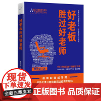 好老板胜过好老师
