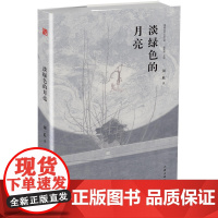 淡绿色的月亮 须一瓜 作家出版社 正版书籍