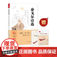 正版书籍 泰戈尔诗选 买1赠2 九年级上册阅读 中学生“元阅读”经典文库 赠名著考点精练 元阅读笔记
