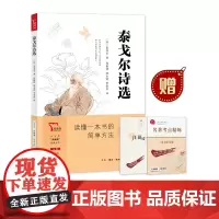 正版书籍 泰戈尔诗选 买1赠2 九年级上册阅读 中学生“元阅读”经典文库 赠名著考点精练 元阅读笔记