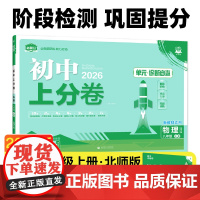 2026版理想树初中上分卷 八年级上册 物理 阶段检测巩固提分 北师版