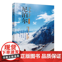 尼泊尔,寻找爱与安宁