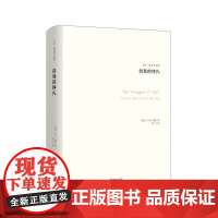 自我的挣扎:神经症与人的成长 卡伦·霍妮 译林出版社 正版书籍
