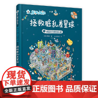 菜小姐和饭先生 拯救脏乱差星球(健康好习惯早养成 3-6岁 精装绘本)