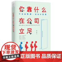 你靠什么在公司立足