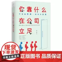 你靠什么在公司立足