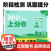 2026版理想树初中上分卷 八年级上册 物理 阶段检测巩固提分 沪粤版