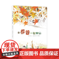 和爸爸一起爬山