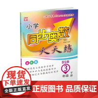 小学同步奥数天天练 3年级下册(北师大版)