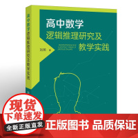 高中数学逻辑推理研究及教学实践