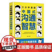三分钟漫画中国式沟通智慧:别害怕冲突,远离消耗你的人,每天懂一点人情世故 杜赢 百花洲文艺出版社 正版书籍
