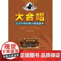大合唱—百首中外经典合唱歌曲(续)