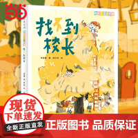 正版童书 阅读123·找不到校长