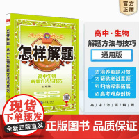 2025-2026怎样解题 高中生物 解题方法与技巧