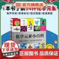 童书 化学元素小百科 科普百科全书儿童幼儿小学生一二三四五六年级课外阅读书籍8-10-12岁