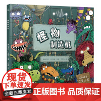 怪物制造机