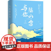 与你隔山雪 灭绝 江苏凤凰文艺出版社 正版书籍