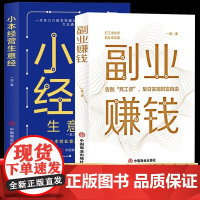 全2册小本经营生意经+副业赚钱 告别死工资早日实现财富自由之路用钱之道教程看书赚钱经济学书籍副业赚钱谋发展主业求生存