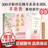 养气血才能养命 当当专享课程卡 羊爸爸专业养生团队新作 100+调理方法应对痛经脱发失眠等问题 含四季食疗方配手绘全彩漫