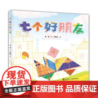 正版童书 七个好朋友