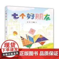 正版童书 七个好朋友
