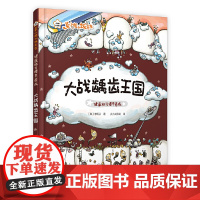 菜小姐和饭先生 大战龋齿王国(健康好习惯早养成 3-6岁 精装绘本)