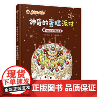 菜小姐和饭先生 神奇的蛋糕派对(健康好习惯早养成 3-6岁 精装绘本)
