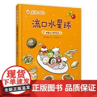 菜小姐和饭先生 流口水星球(健康好习惯早养成 3-6岁 精装绘本)