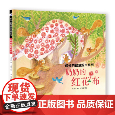 成长的智慧绘本系列—奶奶的红花布