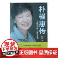 朴槿惠传:在绝望中寻找希望(珍藏版)读懂朴槿惠,就读懂了韩国!超级书《普京传:他为俄罗斯而生》作者郑文阳联袂郝