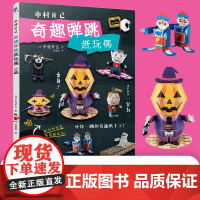 中村开己:奇趣弹跳纸玩偶 奇趣立体折纸机关书 儿童益智手工DIY材料包 会动的纸艺模型 日本纸艺大师创意玩具 正版书籍
