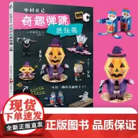 中村开己:奇趣弹跳纸玩偶 奇趣立体折纸机关书 儿童益智手工DIY材料包 会动的纸艺模型 日本纸艺大师创意玩具 正版书籍