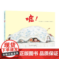 嘘!(东方娃娃精选绘本)