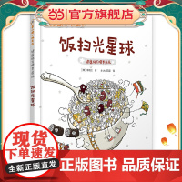 菜小姐和饭先生 饭扫光星球(健康好习惯早养成 3-6岁 精装绘本)
