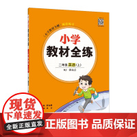 2024秋 小学教材全练 二年级 2年级 英语上 人教版(RJ版)新起点版