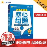 疯狂作文 超级教练系列 高考作文核心母题(年刊)高考 2025年新版 天星教育