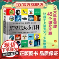 正版童书 航空航天小百科 1分钟儿童小百科
