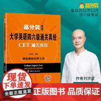 备考12月刘洪波英语四六级通关真经CET通关真经 英语四级2021备考资料含四级考试英语真题词汇书 高分贝英语