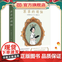 苏菲的烦恼 法国小孩人手一本的儿童小说 法国最会讲故事的老奶奶塞居尔夫人代表作