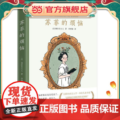 苏菲的烦恼 法国小孩人手一本的儿童小说 法国最会讲故事的老奶奶塞居尔夫人代表作