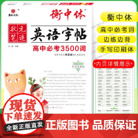 衡中体英语字帖 高中必考3500词