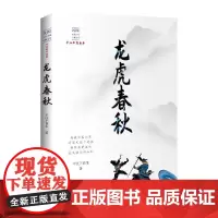 龙虎春秋(民国武侠小说典藏文库·平江不肖生卷)